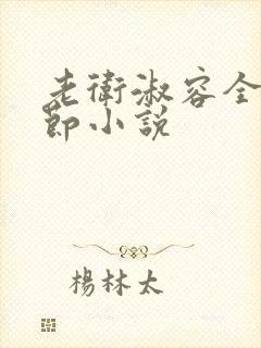 老卫淑容全部章节小说