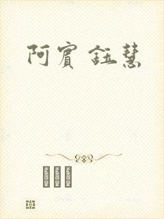 阿宾 钰慧