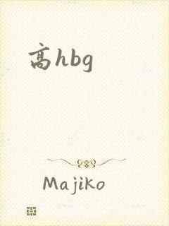 高hbg