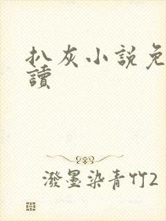 扒灰小说免费阅读