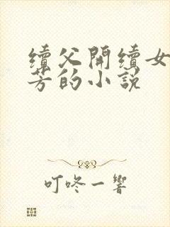 续父开续女包小芳的小说