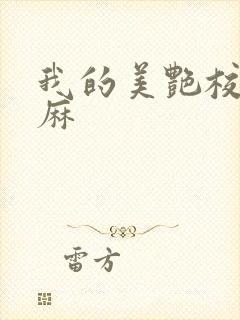 我的美艳校长麻麻