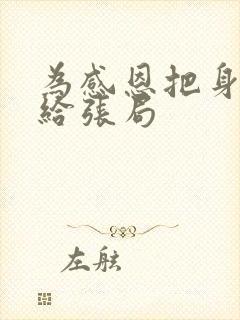 为感恩把身子献给张局