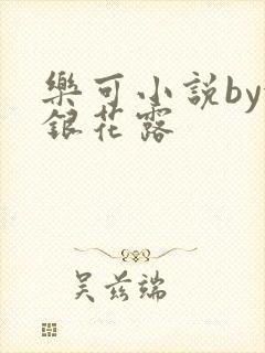 乐可小说by金银花露