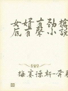 女婿有劲枪枪到底有声小说