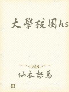 大学校园hsc