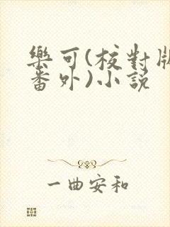 乐可(校对版+番外)小说