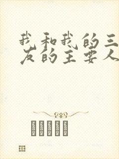 我和我的三个室友的主要人物关系