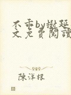 不乖by树延全文免费阅读笔趣阁