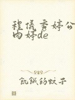 程仪秀婷公欲息肉婷de