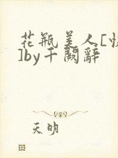 花瓶美人[快穿]by千阙辞