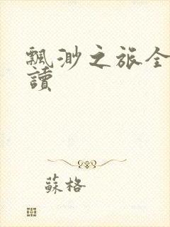 飘渺之旅全文阅读