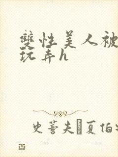 双性美人被催眠玩弄h