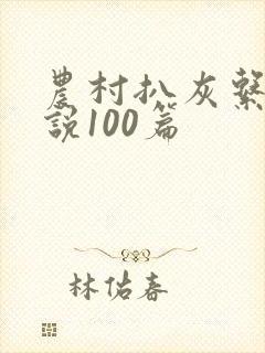 农村扒灰系列小说100篇