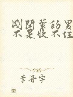 刚开荤的男生是不是收不住