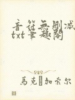 音符无删减全文txt笔趣阁