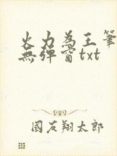 火力为王笔趣阁无弹窗txt封面