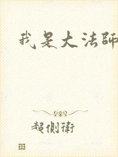 我是大法师