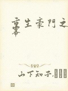 重生豪门之玩杨幂