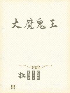 大魔鬼王