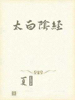 太白阴经