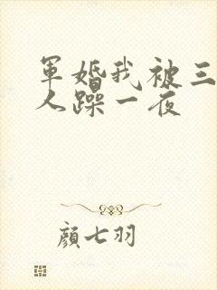 军婚我被三个男人躁一夜封面