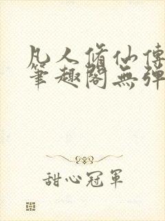 凡人修仙传小说笔趣阁无弹窗