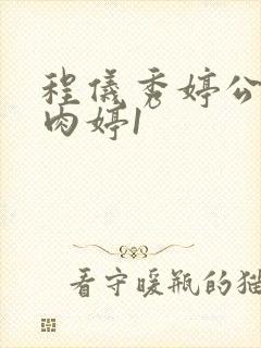 程仪秀婷公欲息肉婷1