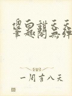 傻白甜天天挨 笔趣阁无弹窗