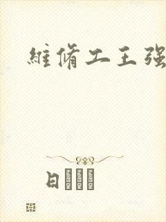 维修工王强张婷