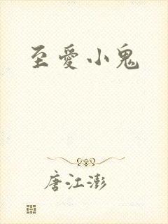 至爱小鬼