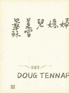 最美儿媳妇说说苏雪