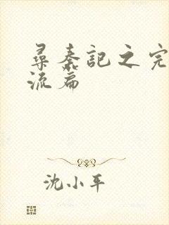 寻秦记之完美风流篇封面