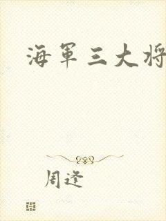 海军三大将