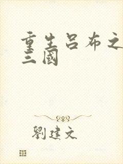 重生吕布之猎艳三国