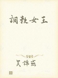 调教女王