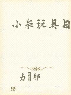 小米玩具日记
