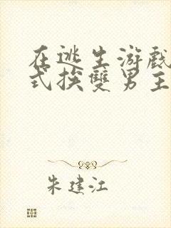 在逃生游戏里花式挨双男主