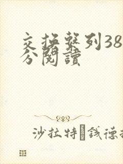 交换系列38部分阅读