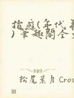 指瘾(年代弟媳) 笔趣阁全文阅读