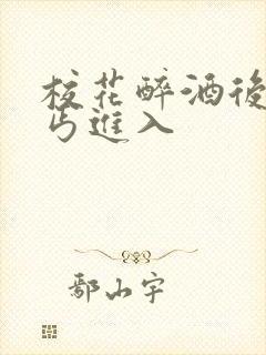 校花醉酒后被乞丐进入