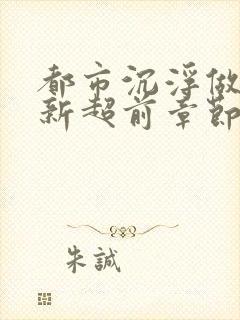 都市沉浮做局最新超前章节免费阅读