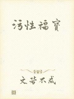 污性福宝