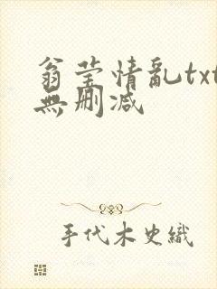 翁莹情乱txt无删减
