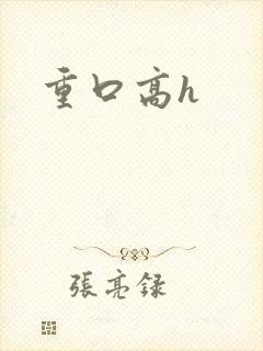 重口高h