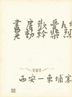 书房欢爱h双乳晃动干柴烈火视频