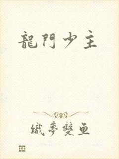 龙门少主