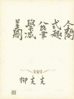 美学公式全文无删减笔趣阁