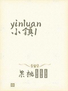 yinluan小镇1