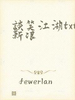 谈笑江湖txt新浪封面